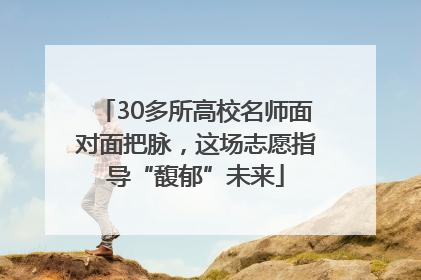 30多所高校名师面对面把脉，这场志愿指导“馥郁”未来