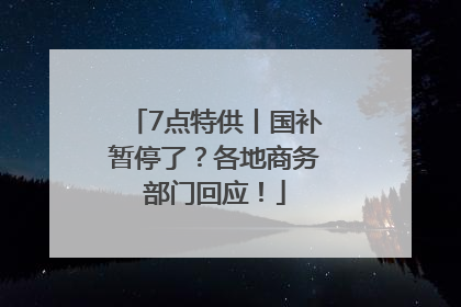 7点特供丨国补暂停了？各地商务部门回应！