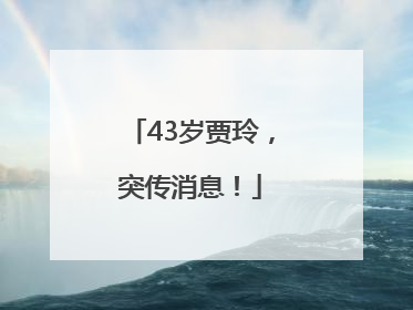 43岁贾玲，突传消息！