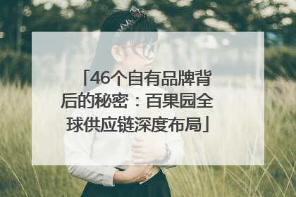 46个自有品牌背后的秘密：百果园全球供应链深度布局