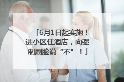 6月1日起实施！进小区住酒店，向强制刷脸说“不”！