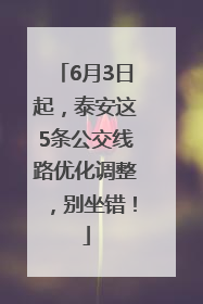 6月3日起，泰安这5条公交线路优化调整，别坐错！