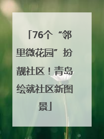 76个“邻里微花园”扮靓社区！青岛绘就社区新图景