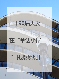 90后夫妻在“童话小屋”扎染梦想