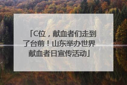 C位，献血者们走到了台前！山东举办世界献血者日宣传活动