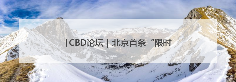 CBD论坛｜北京首条“限时步行街”在CBD商圈开街