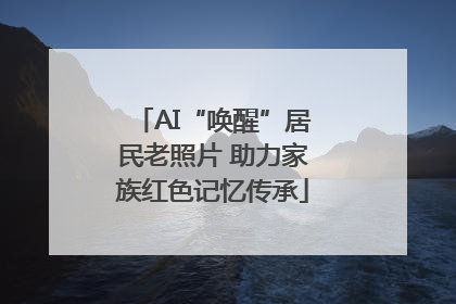 AI“唤醒”居民老照片 助力家族红色记忆传承