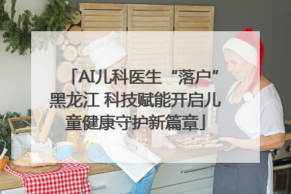 AI儿科医生“落户”黑龙江 科技赋能开启儿童健康守护新篇章