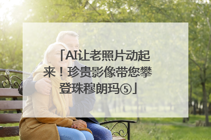 AI让老照片动起来！珍贵影像带您攀登珠穆朗玛⑤