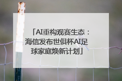 AI重构观赛生态：海信发布世俱杯AI足球家庭焕新计划
