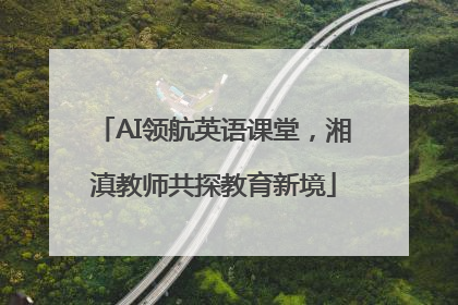 AI领航英语课堂，湘滇教师共探教育新境