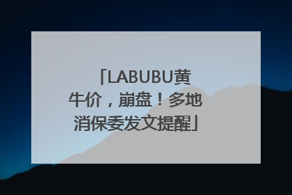 LABUBU黄牛价，崩盘！多地消保委发文提醒