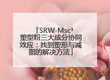 SRW-Msc¹塑型粉三大成分协同效应：找到塑形与减脂的解决方法