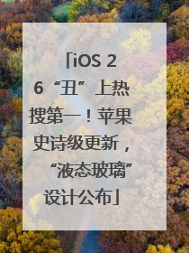 iOS 26“丑”上热搜第一！苹果史诗级更新，“液态玻璃”设计公布